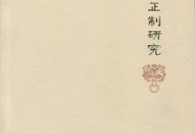 九品中正制研究-epub