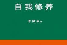 韭菜的自我修养-epub