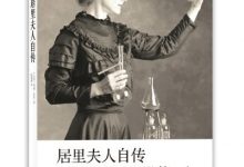 居里夫人自传-epub
