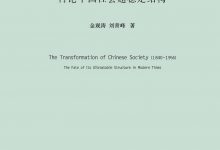 开放中的变迁:再论中国社会超稳定结构-epub
