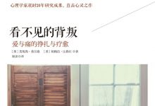 看不见的背叛:爱与痛的挣扎与疗愈-epub