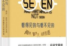 看得见的与看不见的:商界、政界及经济生活中的隐形决策思维-epub