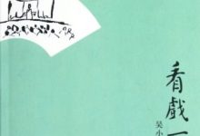 看戏一得：吴小如戏曲随笔-epub