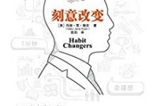 刻意改变：当一切改变时改变一切-epub