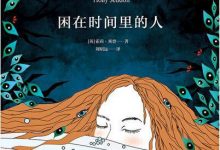 困在时间里的人-epub