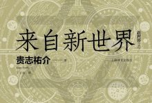 来自新世界 （上下）-epub