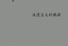 浪漫主义的根源-epub