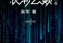 浪潮之巅 (第四版)-epub