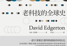 老科技的全球史-epub