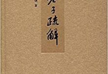 老子疏解-epub