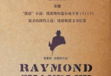 雷蒙德·钱德勒作品-epub