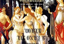 黎明破晓的世界:中世纪思潮与文艺复兴-epub