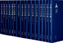 李劼人全集-epub