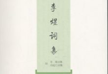 李煜词集-epub