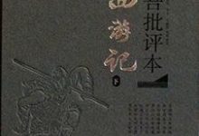 李卓吾批评本·西游记-epub