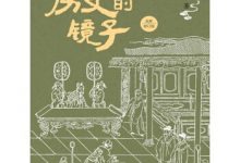 历史的镜子-epub