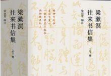 梁漱溟往来书信集-epub