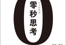 零秒思考-epub