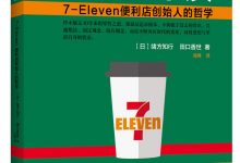 零售的本质-7-Eleven便利店创始人的哲学-epub