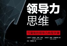 领导力思维-可复制的领导力转型关键!-epub