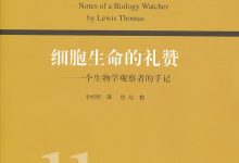 细胞生命的礼赞-刘易斯·托马斯作品集-epub