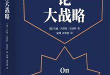 论大战略-epub