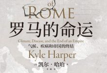 罗马的命运:气候、疾病和帝国的终结-epub