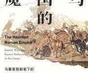 罗马帝国的梦魇-epub