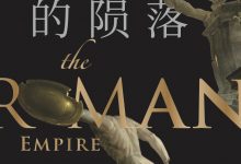 罗马帝国的陨落-epub