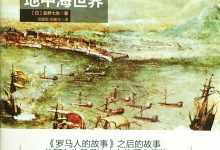 罗马灭亡后的地中海世界（上下册）-epub