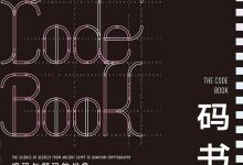码书：编码与解码的战争-epub