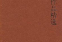 麦家作品精选-epub