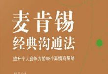 麦肯锡经典沟通法：提升个人竞争力的68个高情商策略-epub