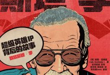 漫威之父斯坦·李-epub