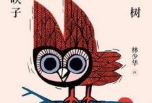 猫头鹰在黄昏起飞:村上春树长访谈-epub