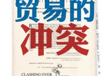 贸易的冲突-美国贸易政策200年-epub