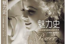 魅力史:激发欲望与视觉征服的艺术-epub
