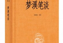 梦溪笔谈-epub