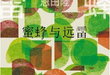 蜜蜂与远雷-epub