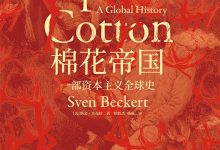 汗青堂丛书024·棉花帝国：一部资本主义全球史-epub