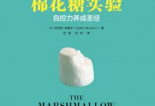 棉花糖实验:自控力养成圣经-epub