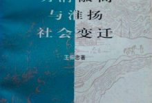 明清徽商与淮扬社会变迁-epub