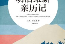 明治维新亲历记-epub
