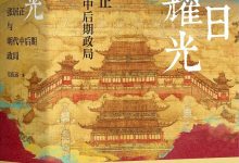 暮日耀光：张居正与明代中后期政局-epub
