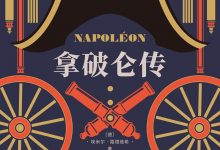 拿破仑传-epub