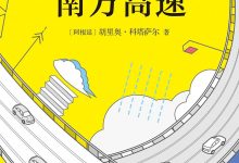 南方高速-epub