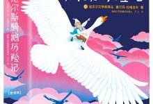 尼尔斯骑鹅历险记-epub