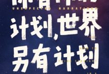 你有你的计划，世界另有计划-epub