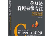 你只是看起来很专注:写给年轻人的专注力训练课-epub