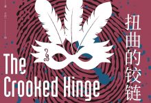 扭曲的铰链-epub